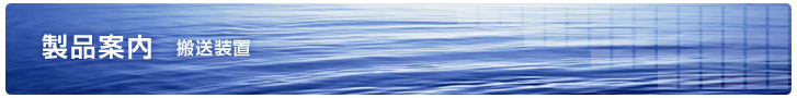 製品案内 搬送装置