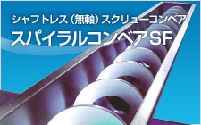 スパイラルコンベアSF シャフトレス（無軸）スクリューコンベア