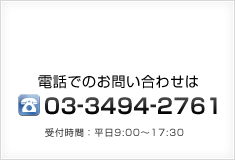 電話でのお問い合わせはこちらから：03-3494-2761