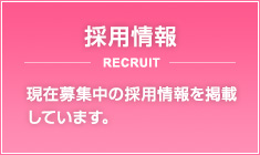 採用情報　現在募集中の採用情報を掲載しています。